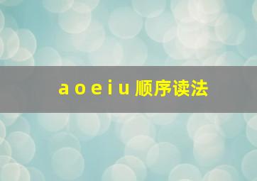 a o e i u 顺序读法